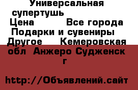 Универсальная супертушь Giordani Gold › Цена ­ 700 - Все города Подарки и сувениры » Другое   . Кемеровская обл.,Анжеро-Судженск г.